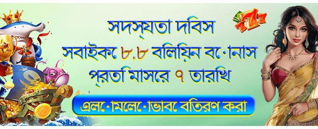 ৮.৮ লাখ বোনাস উপলব্ধি